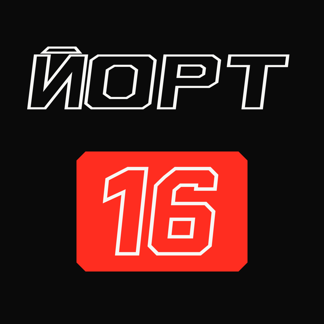 ЙОРТ16